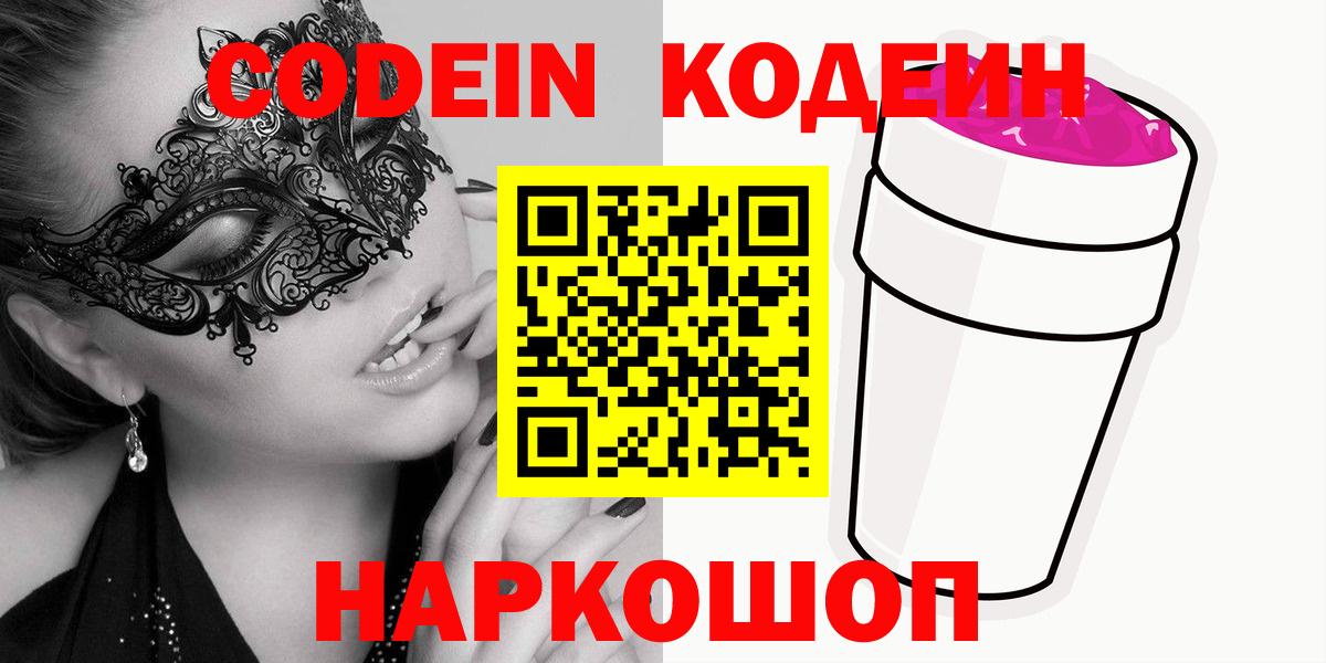 Codein напиток Lean (лин)  Вход с VPN  Электрогорск 